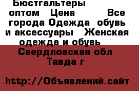 Бюстгальтеры Milavitsa оптом › Цена ­ 320 - Все города Одежда, обувь и аксессуары » Женская одежда и обувь   . Свердловская обл.,Тавда г.